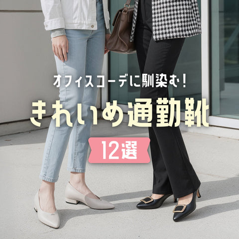 オフィスコーデに馴染む！きれいめ通勤靴12選