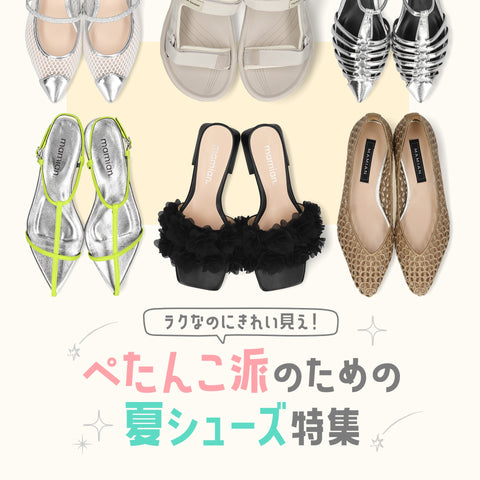ぺたんこ派のための夏シューズ特集