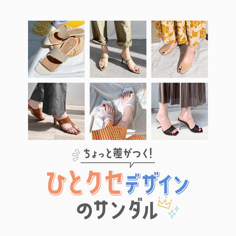 ちょっと差がつく！ひとクセデザインのサンダル